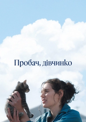 Пробач, дівчинко