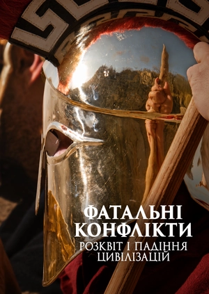 Фатальні конфлікти: розквіт і падіння цивілізацій