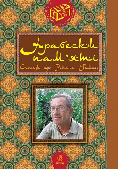 Арабески пам’яті. Спогади про Романа Гамаду. Інтерв’ю. Статті
