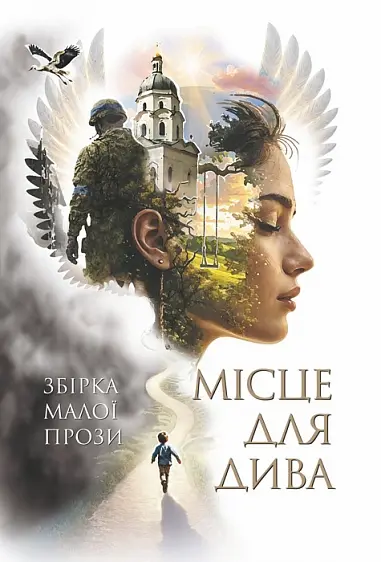 Обкладинка "Місце для дива"