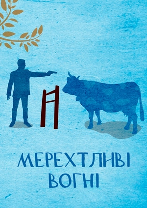 Мерехтливі вогні