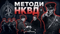 Як НКВД ламав людей: вербування, доноси та система страху | The Документаліст