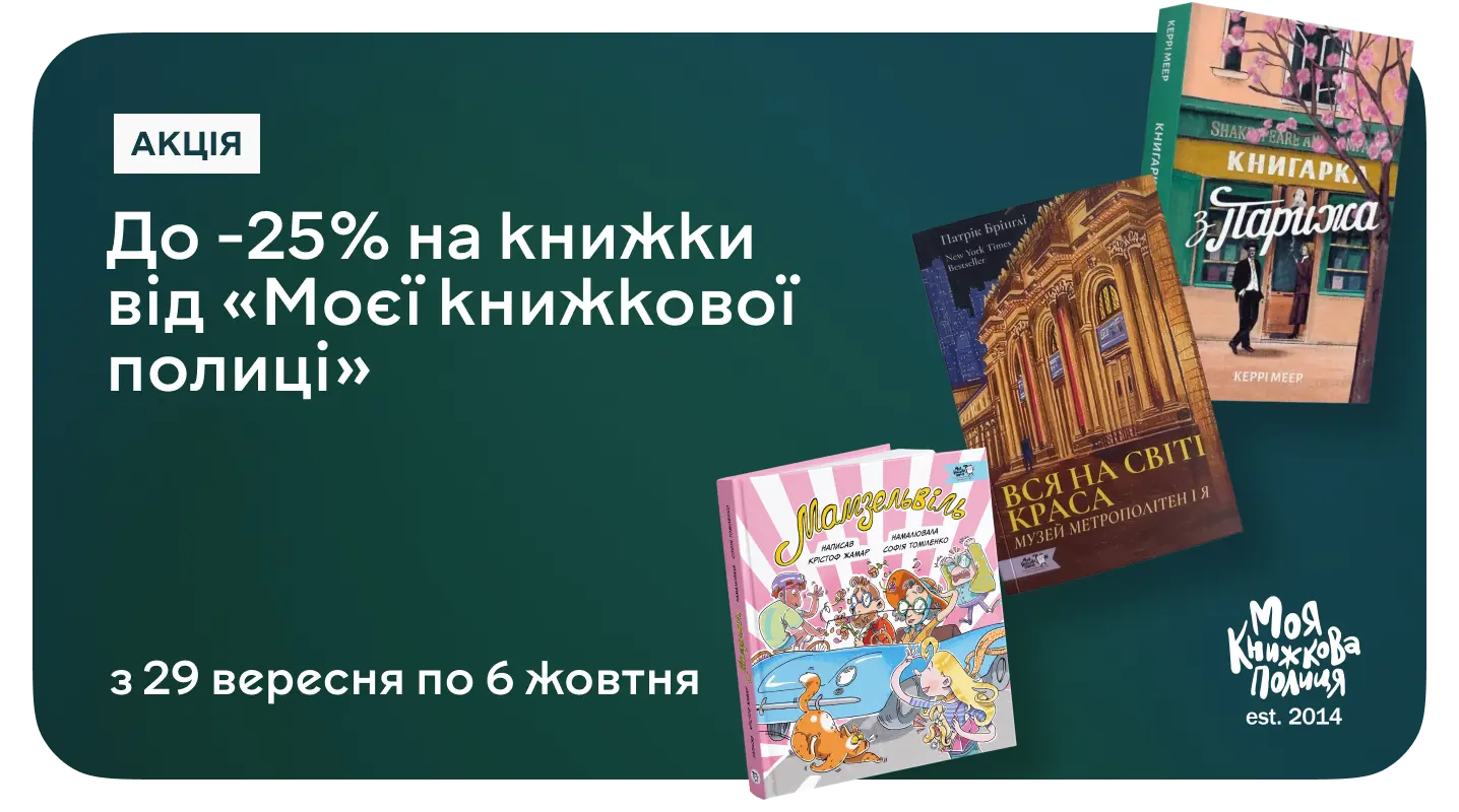 Акція "Вибирай книжки від «Моя книжкова полиця» зі знижкою до 25%!" Вибирай книжки від «Моя книжкова полиця» зі знижкою до 25%!