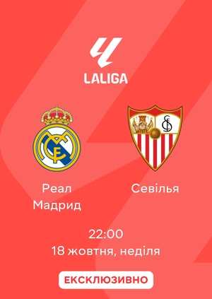 Реал Мадрид — Севілья