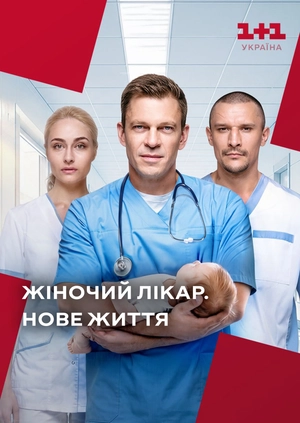 Жіночий лікар. Нове життя