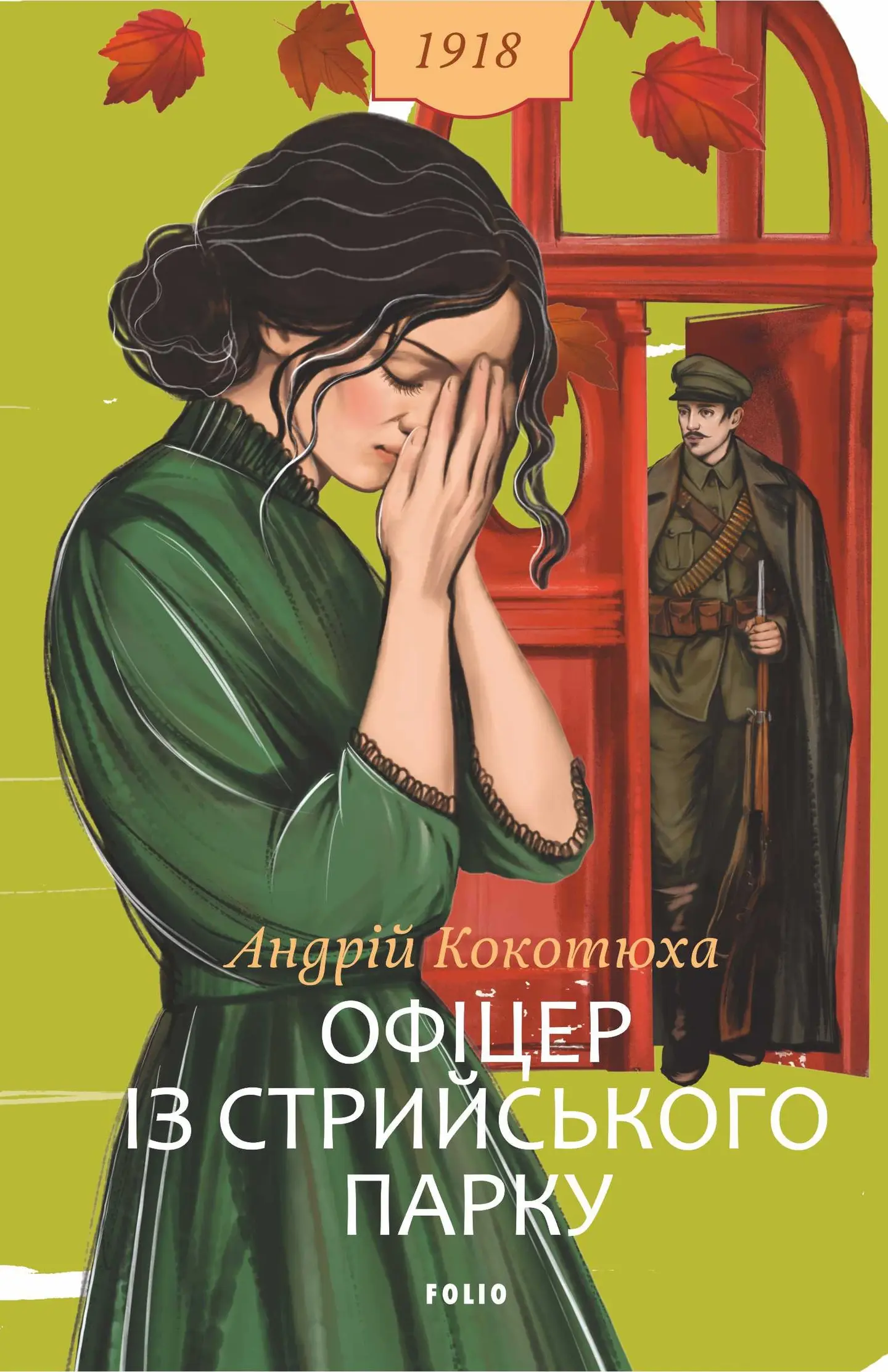 Офіцер із Стрийського парку