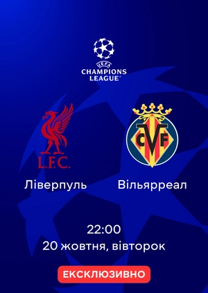 Ліверпуль — Вільярреал