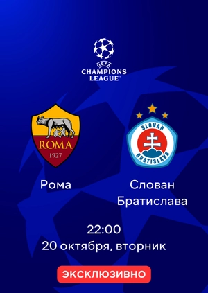 Рома — Слован Братислава