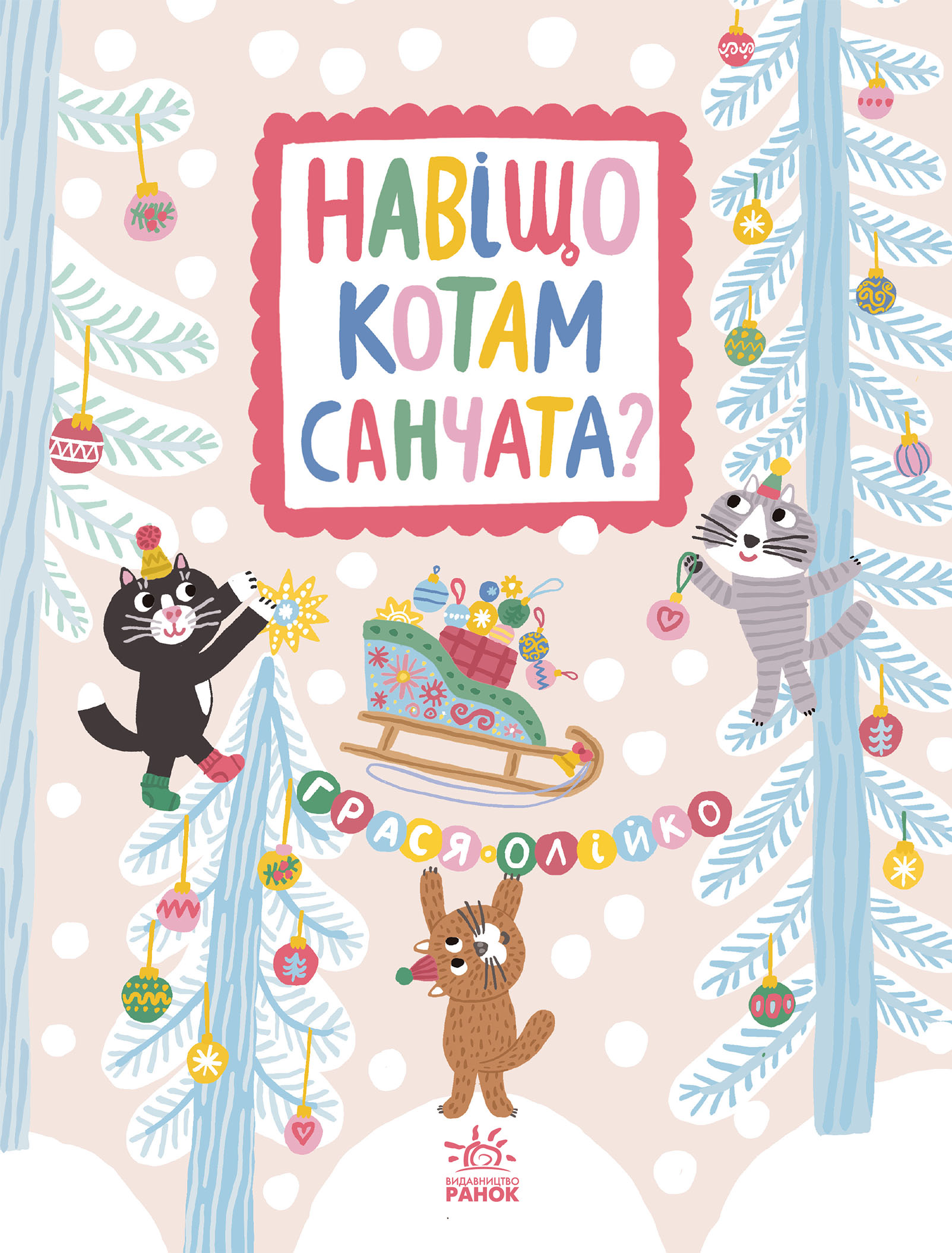 Навіщо котам санчата?