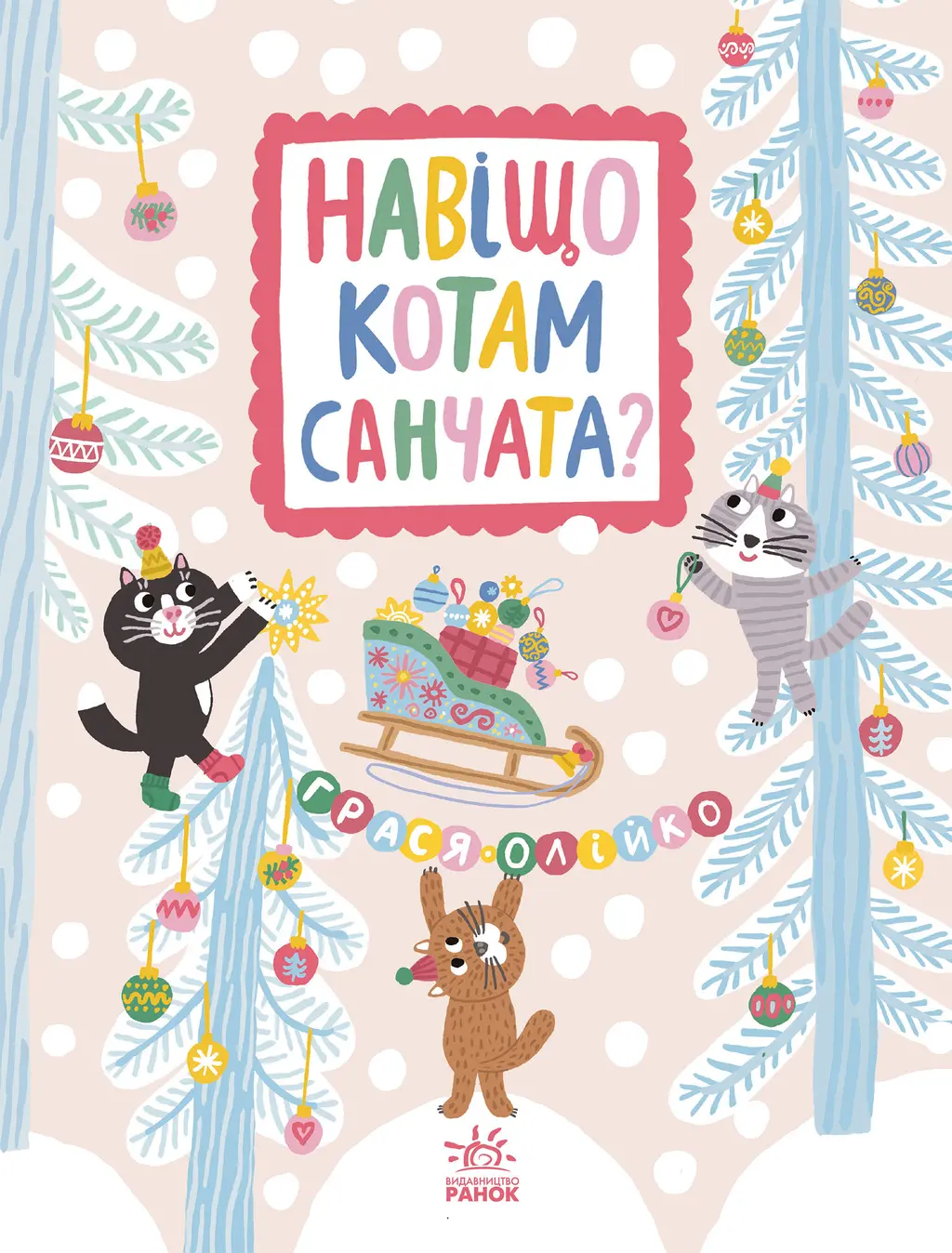 Обкладинка "Навіщо котам санчата?"