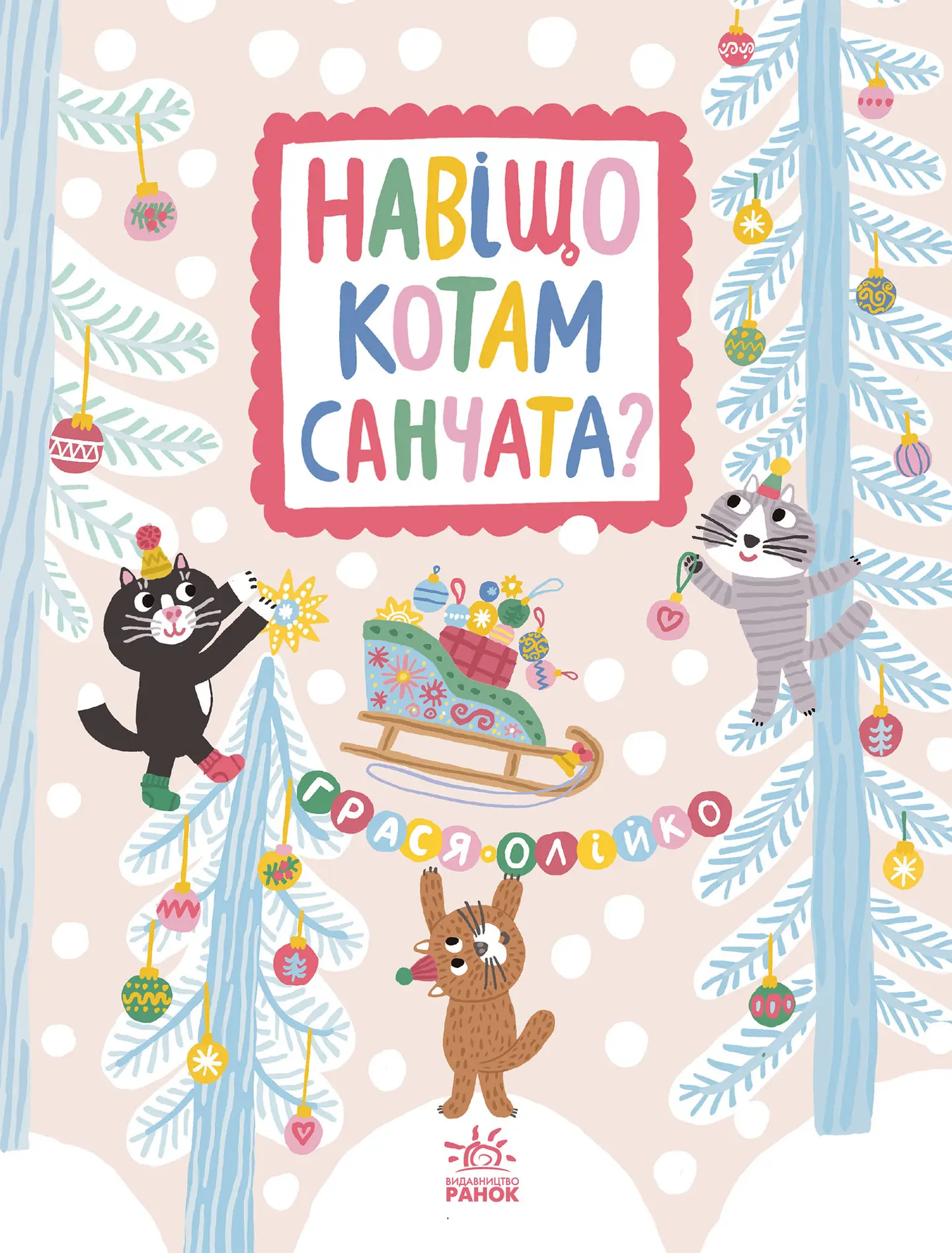 Навіщо котам санчата?