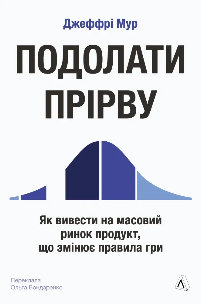 Обкладника "Подолати прірву. Як вивести на масовий ринок продукт, що змінює правила гри" Обкладинка "Подолати прірву. Як вивести на масовий ринок продукт, що змінює правила гри"