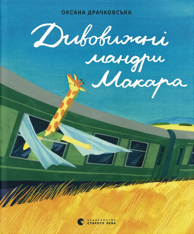 Дивовижні мандри Макара