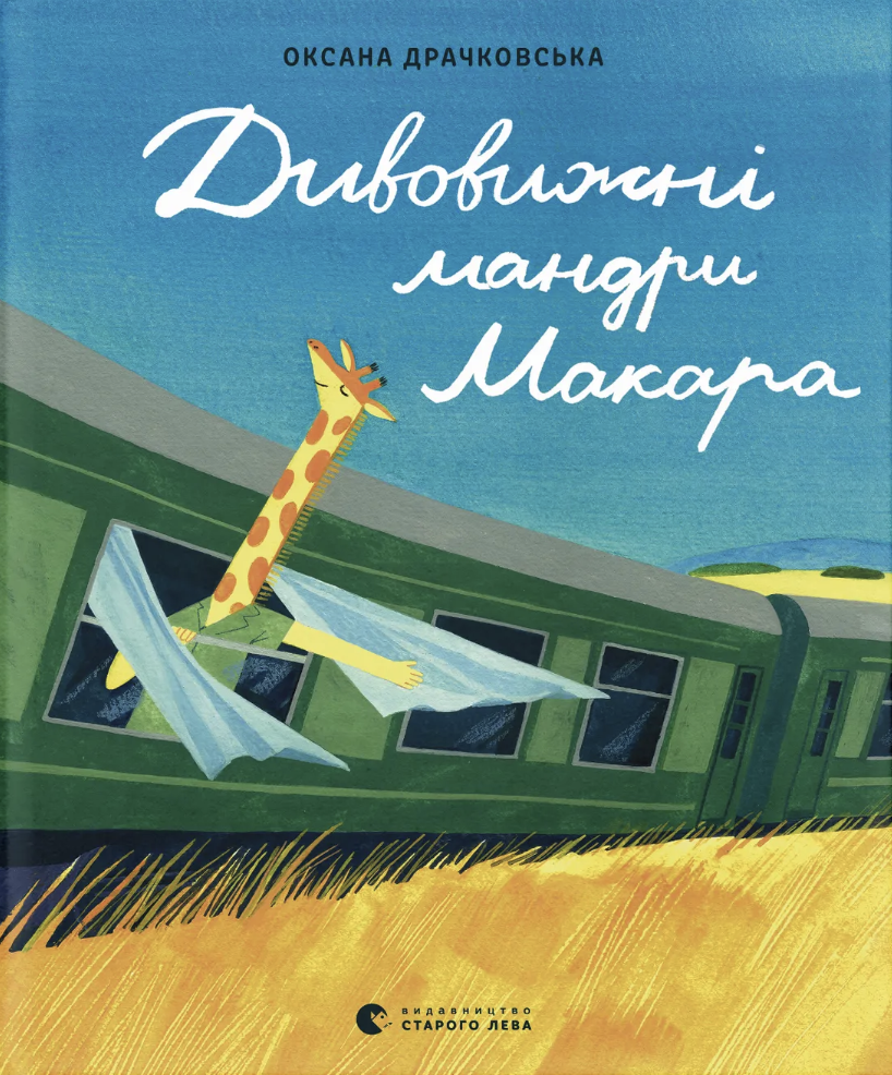 Дивовижні мандри Макара