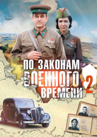 По законам военного времени (Сезон 2)