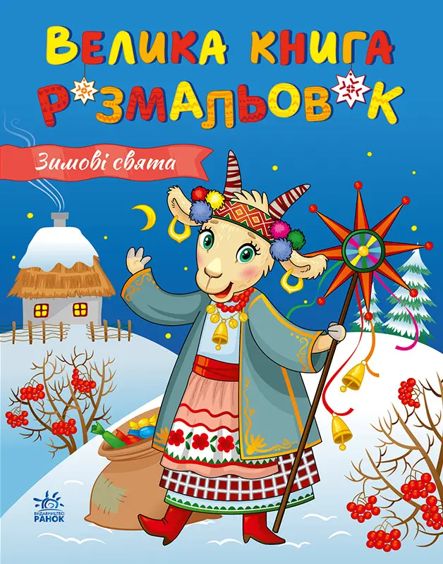 Обкладинка "Велика книга розмальовок. Зимові свята"