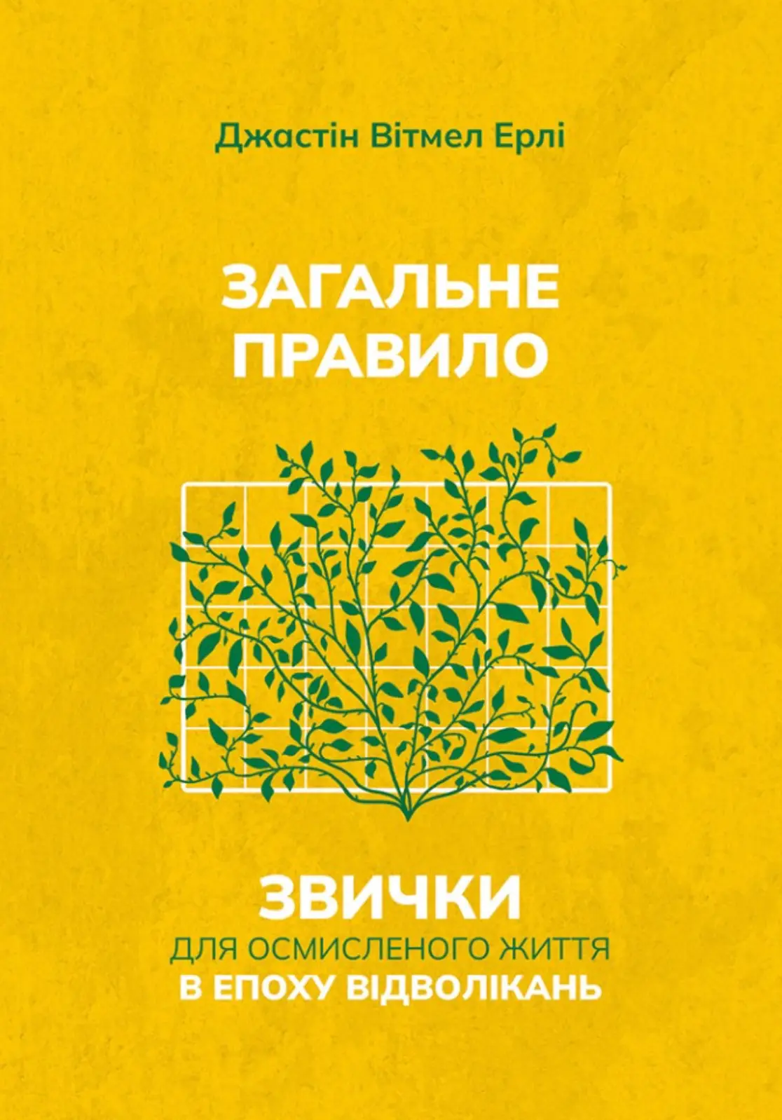 Загальне правило. Звички для осмисленого життя в епоху відволікань