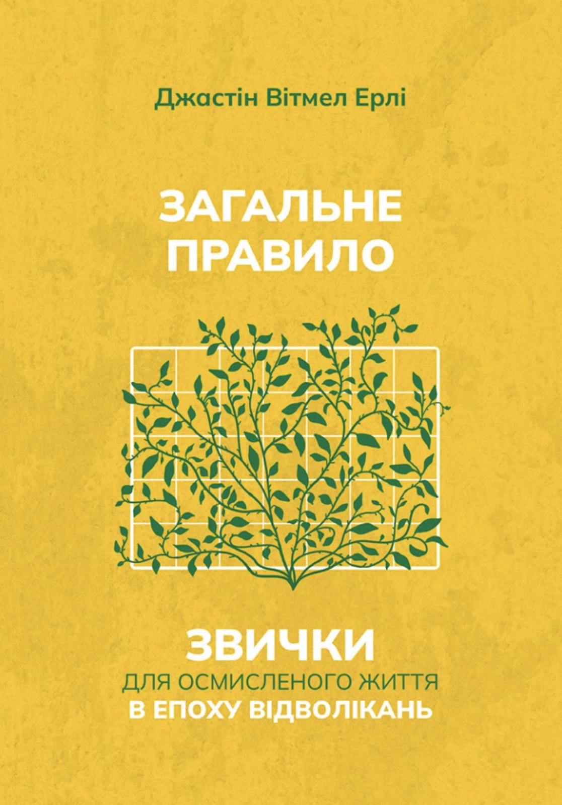Загальне правило. Звички для осмисленого життя в епоху...