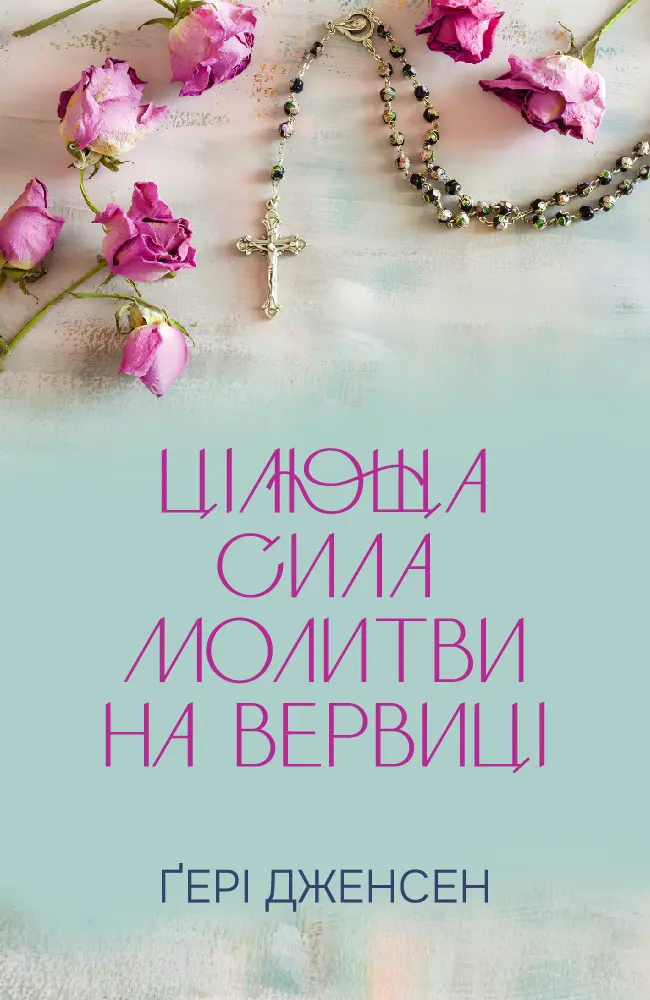 Обкладинка "Цілюща сила молитви на вервиці"