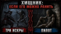 ХИЩНИК: ЕСЛИ ЕГО МОЖНО РАНИТЬ - ЧАСТЬ 6 | ТРИ ИСКРЫ | ПИЛОТ