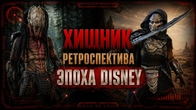 ХИЩНИК: РЕТРОСПЕКТИВА - ЧАСТЬ 3 | ЭПОХА DISNEY | ДОБЫЧА (2022) | УБИЙЦА УБИЙЦ | ПУСТОШИ (2025)