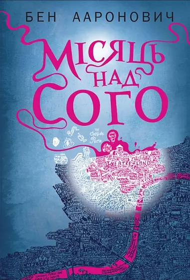 Місяць над Сого