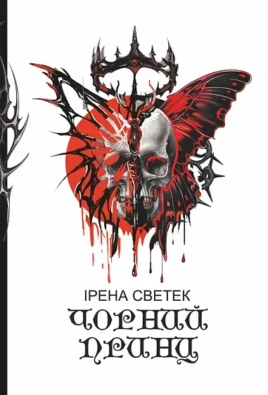Чорний принц