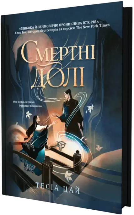 Смертні долі
