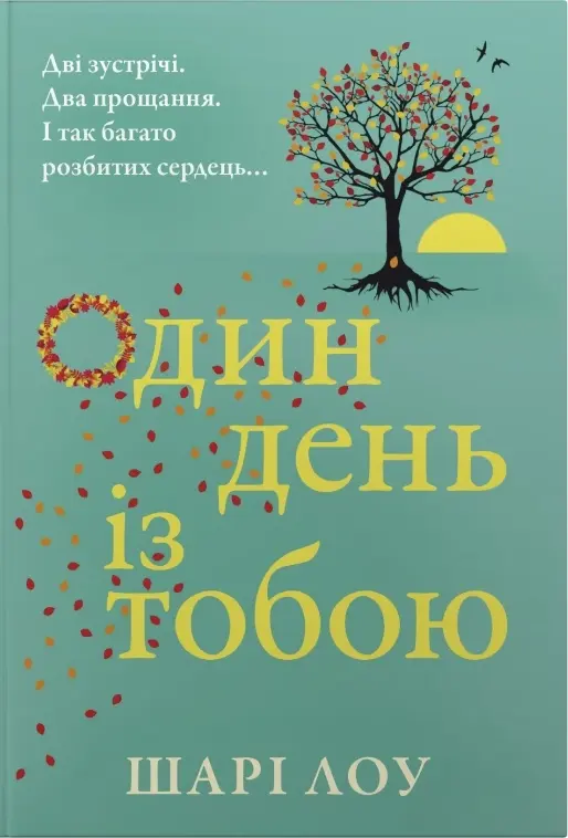 Обкладинка "Один день з тобою"