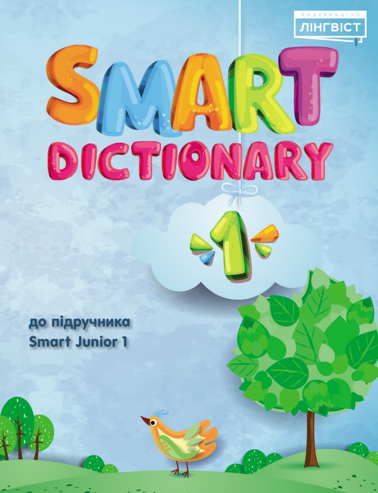 Smart Dictionary. НУШ 1