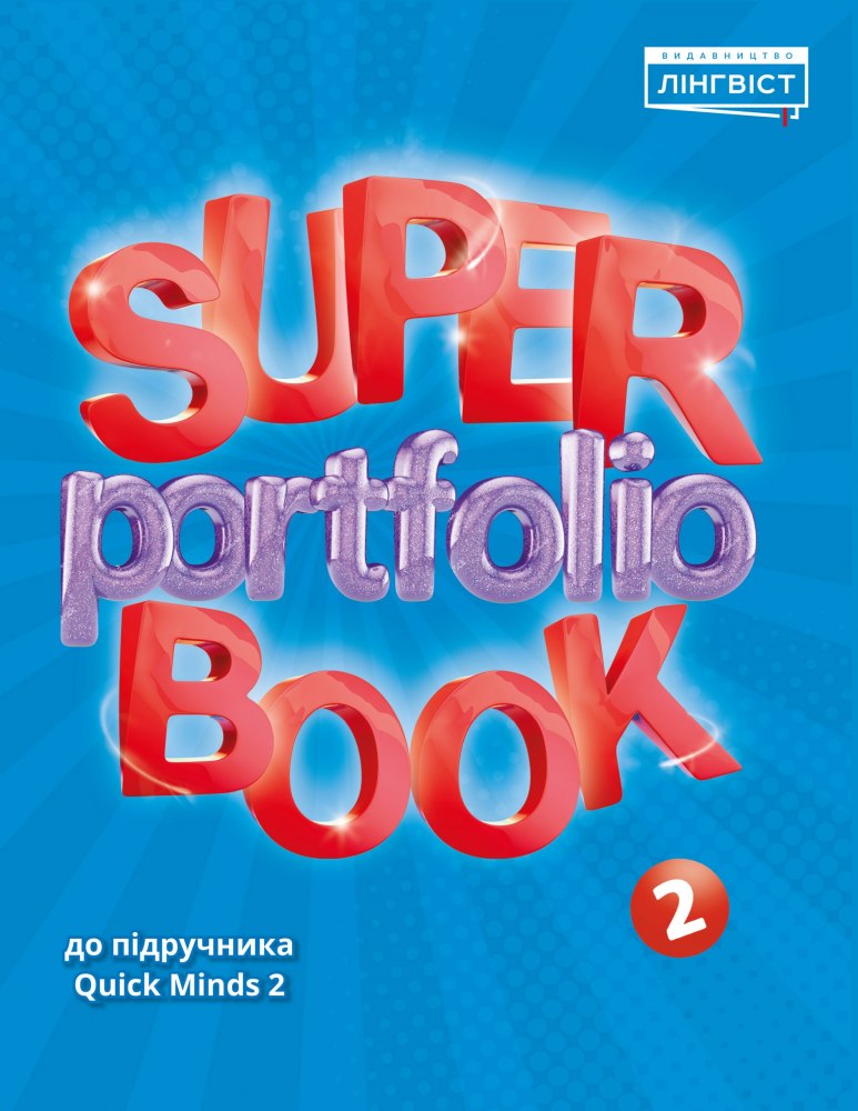 Super Portfolio Book. НУШ 2