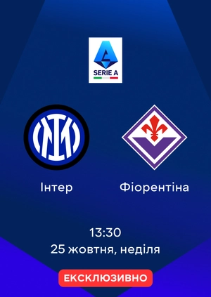 Інтер — Фіорентіна