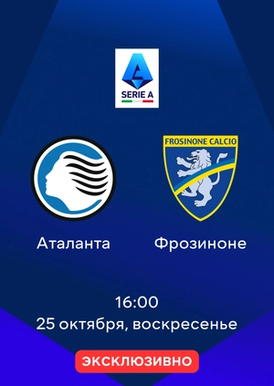 Аталанта — Фрозиноне
