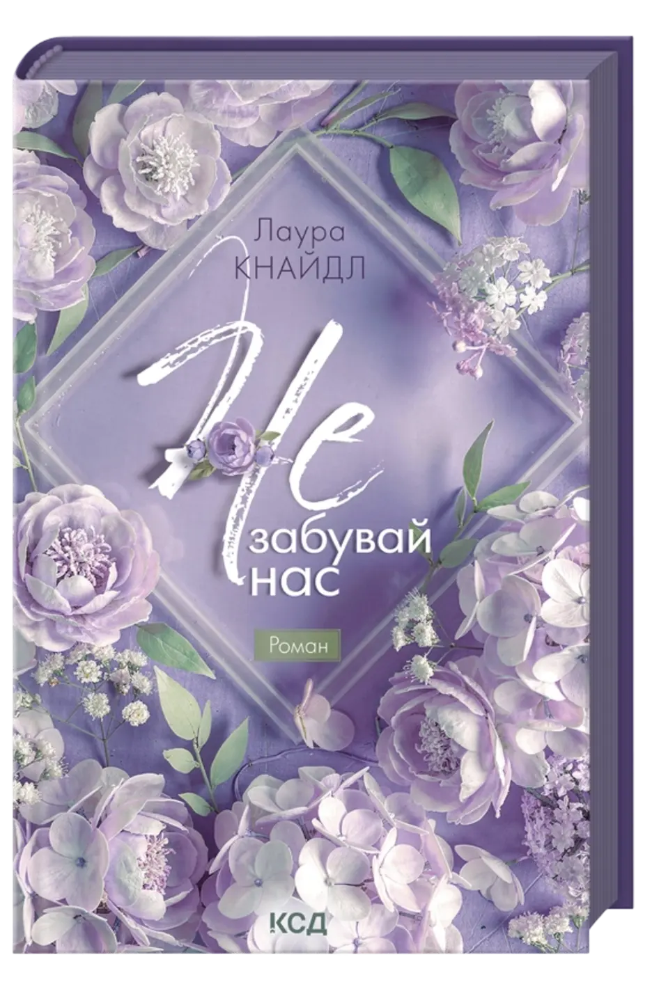 Не. Забувай нас