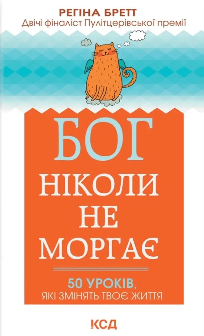Бог ніколи не моргає. 50 уроків, які змінять твоє життя
