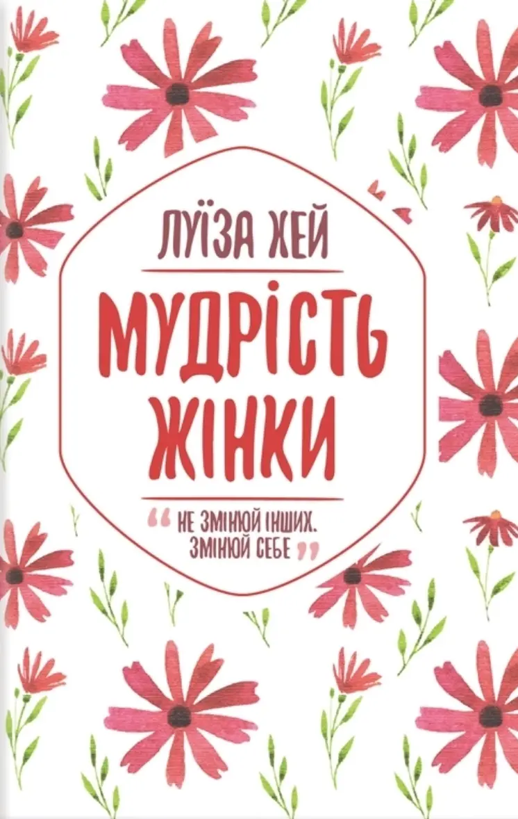Обкладника "Мудрість жінки" Обкладинка "Мудрість жінки"
