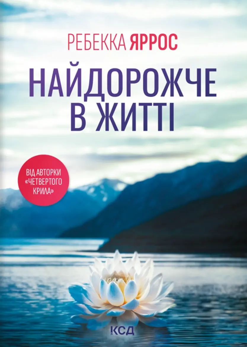 Обкладника "Найдорожче в житті" Обкладинка "Найдорожче в житті"