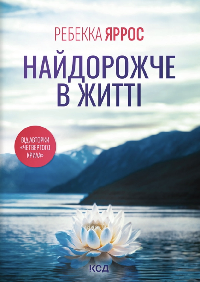 Найдорожче в житті