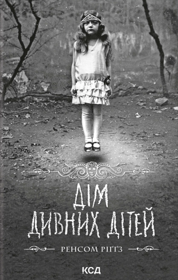 Дім дивних дітей. Книга 1