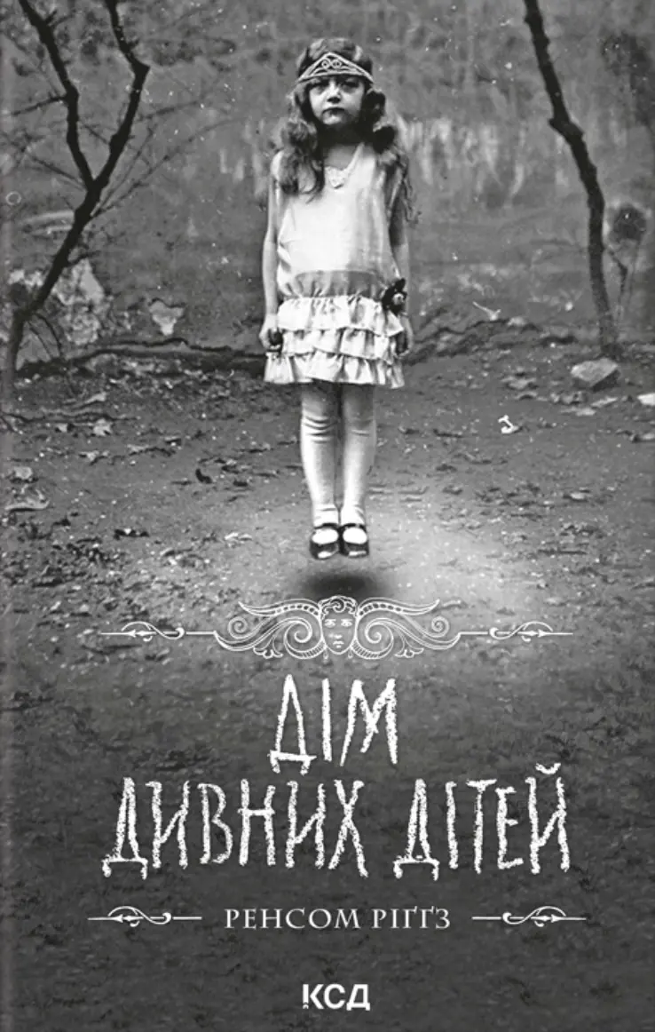 Обкладника "Дім дивних дітей. Книга 1" Обкладинка "Дім дивних дітей. Книга 1"