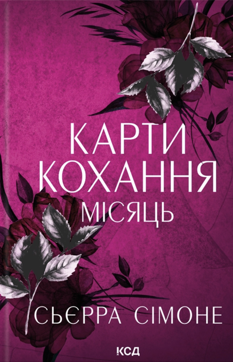 Карти кохання. Місяць