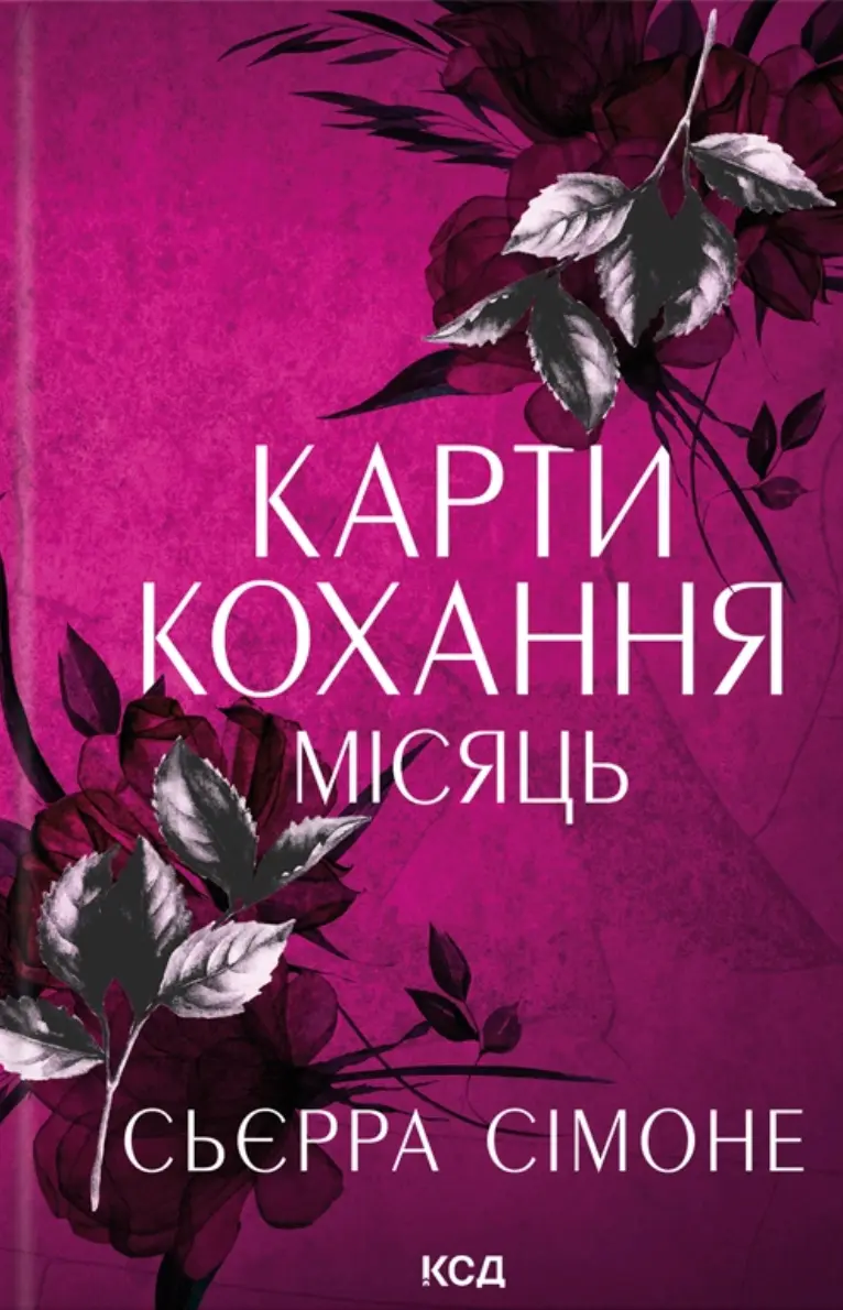 Карти кохання. Місяць