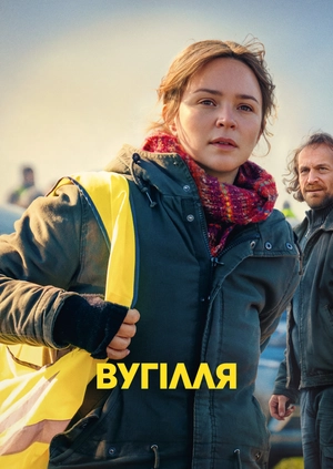 Вугілля