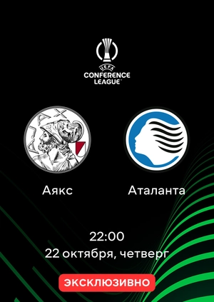 Аякс — Аталанта