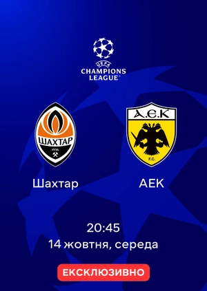 Шахтар — АЕК