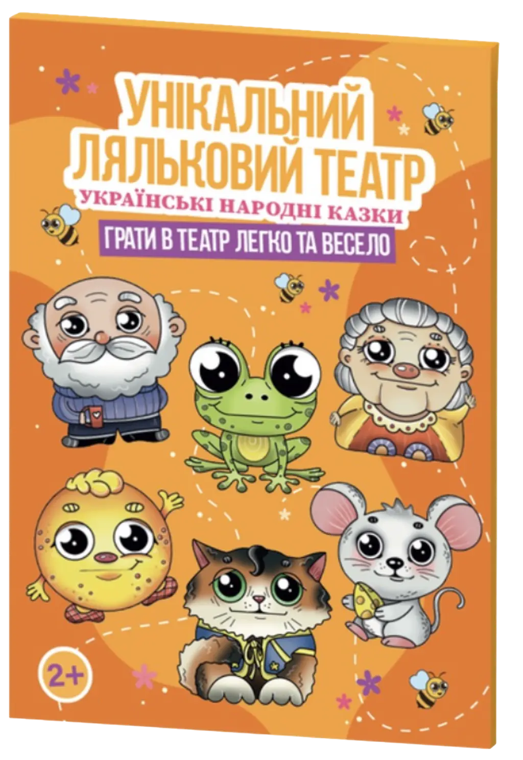 Обкладинка "Унікальний ляльковий театр «Українські народні казки»"
