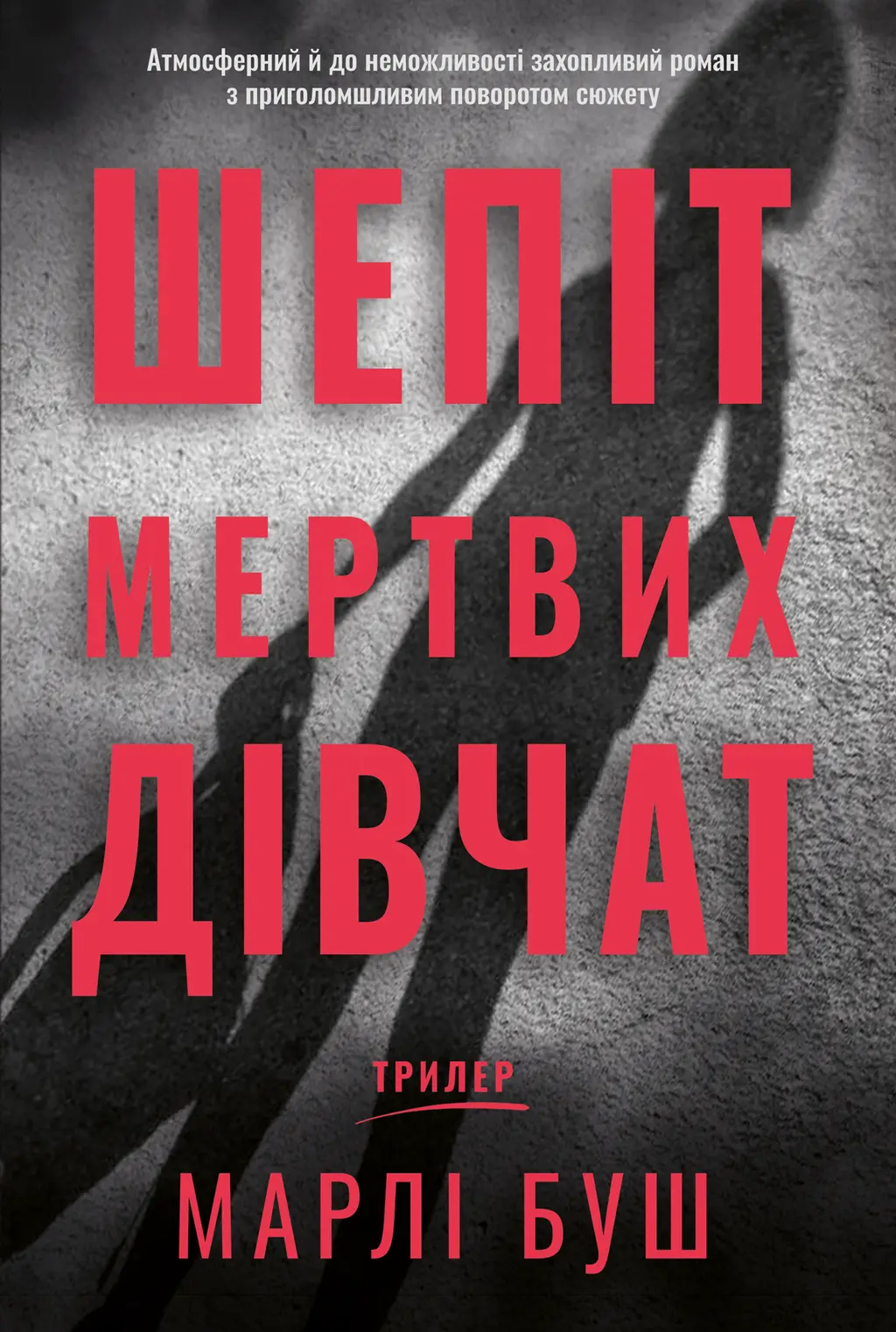Обкладинка "Шепіт мертвих дівчат"