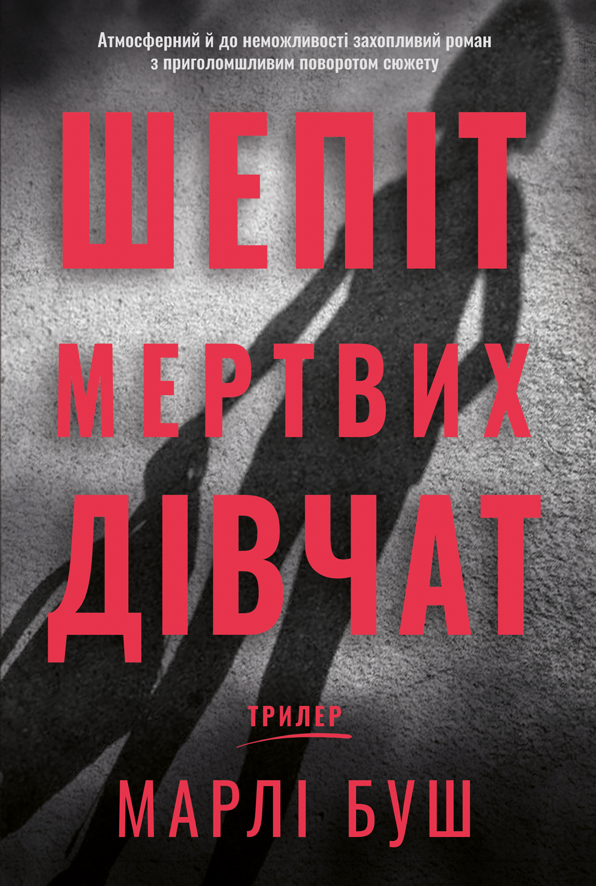 Шепіт мертвих дівчат