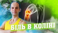 Біль у коліні: комплекс вправ для здоров'я суглобів