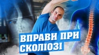 Вправи при сколіозі, Як забути про біль у спині: вправи для здоров'я